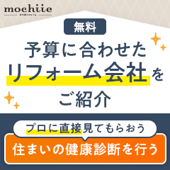 持ち家リフォーム（現地調査）