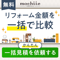持ち家リフォーム（一括見積もり）