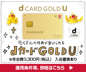 若者ファーストのGOLDカード【dカード GOLD U】