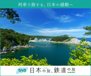 【日本の旅 鉄道の旅】JR東日本びゅうツーリズム＆セールスツアー参加