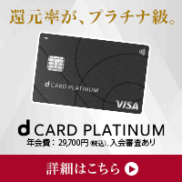 NTTドコモ「dカード PLATINUM」（【アップグレード申込】家族カード）
