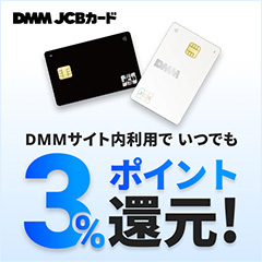 DMM JCBカード【発券+利用】