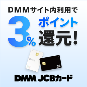 ※14日までの限定アップ※DMM JCBカード