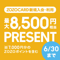 ZOZOCARD【ZOZOTOWNでのお買い物が5%還元】