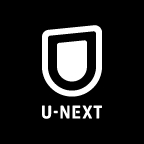 【6/15まで超還元！】U-NEXT[31日間無料お試し]