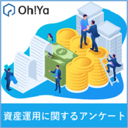 ※超高還元※資産運用に関するアンケート【Oh!Ya(オーヤ)】