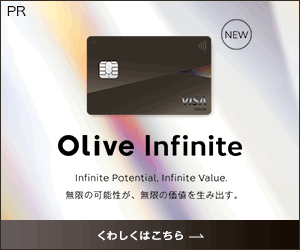 【SMBC】Oliveフレキシブルペイ Visa Infinite