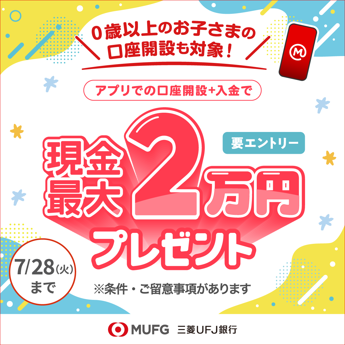 【親権者さまの代理申込専用】三菱ＵＦＪ銀行 お子さま用口座