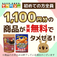 【1,100円分の商品が実質無料！】モラタメ