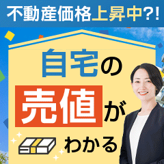 ※高還元※持ち家売却（訪問査定完了）