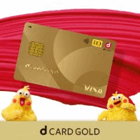 dカード GOLD【新規申込】カード発行