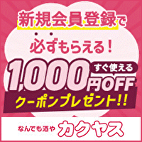 合計2,000円分OFF！飲みものなら【カクヤス】