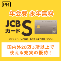 ※6/30までの過去最高還元※JCBカード S/ジェーシービーカードエス