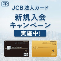 【過去最高還元】JCB法人カード