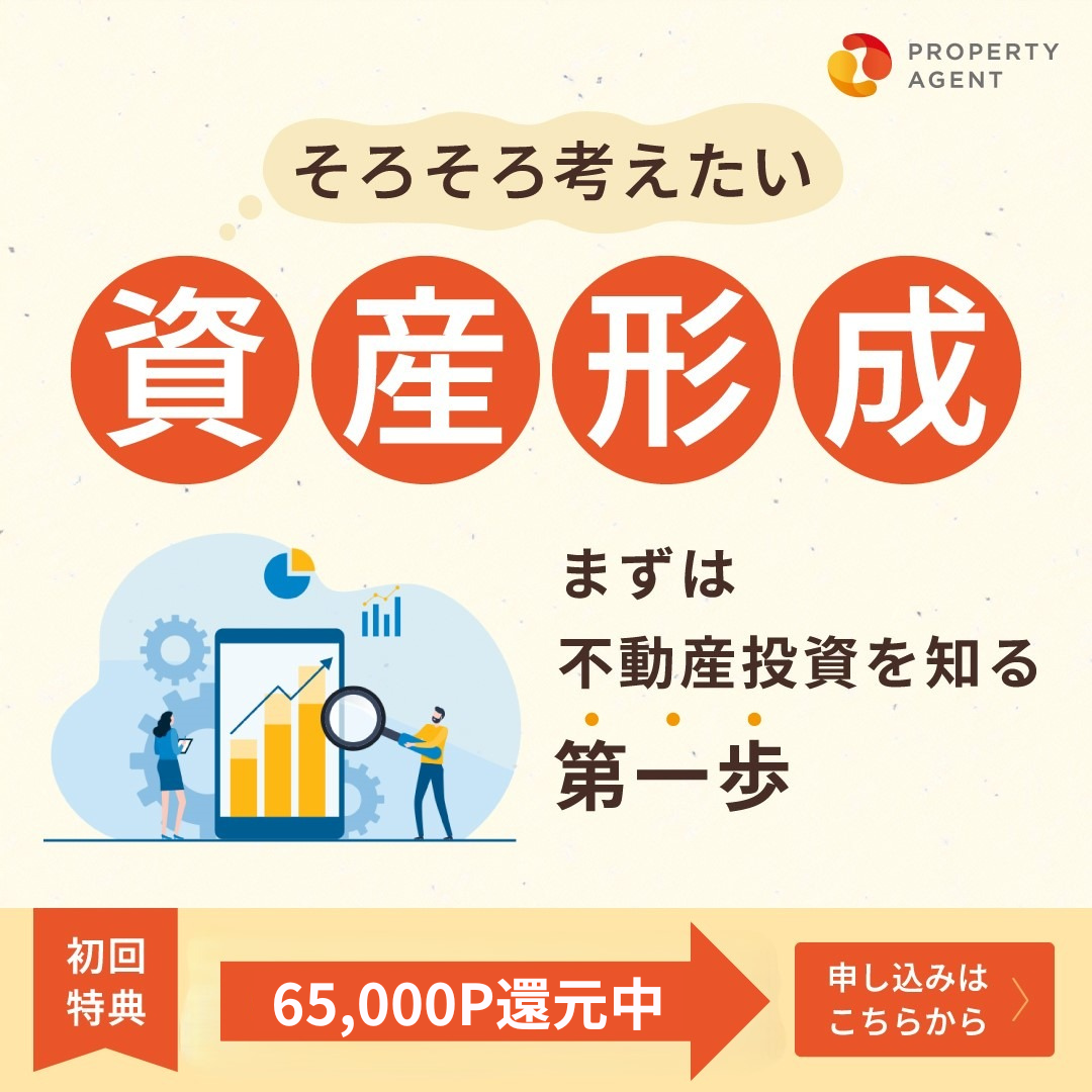 ※還元アップ中※【年収600万円以上の方限定】プロパティエージェントの不動産投資WEB面談