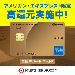 三菱ＵＦＪカード ゴールド【アメリカン・エキスプレス®限定】