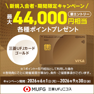 三菱ＵＦＪカード ゴールド