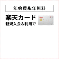 朝10時まで！※合計最大20,700円相当※楽天カード【最短10日でポイントGET】