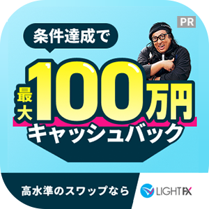 ※過去最高還元※LIGHT FX（初回入金30万円+新規90lot以上の取引完了）