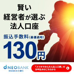 住信SBIネット銀行　法人口座開設