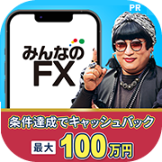 みんなのFX（新規90lot以上)/トレイダーズ証券