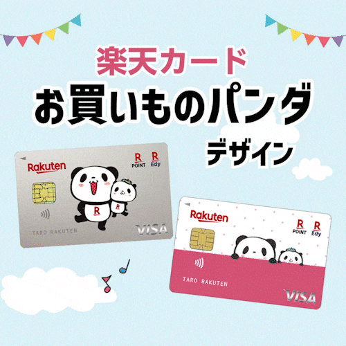 楽天カード（お買いものパンダデザイン）