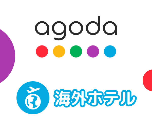 agoda/アゴダ（海外旅行）