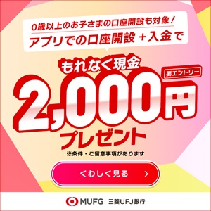 【親権者さまの代理申込専用】三菱ＵＦＪ銀行 お子さま用口座