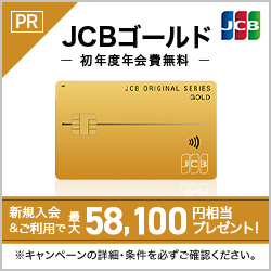 ※超高還元※JCBゴールドカード