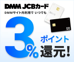 DMM JCBカード｜新規カード発行＋DMMサイト内でのショッピング利用