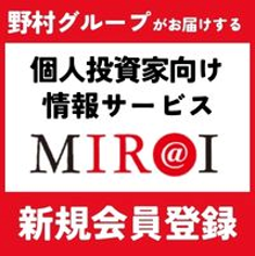 【野村インベスター・リレーションズ】MIR@I（ミライ）無料会員登録