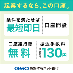 GMOあおぞらネット銀行 【法人口座開設】