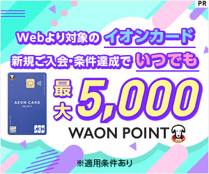 【カード発行】イオンカードセレクト