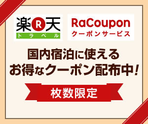 楽天トラベル【国内宿泊】