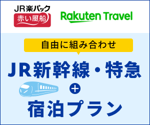 楽天トラベル【JR楽パック赤い風船】