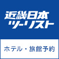 近畿日本ツーリスト（国内宿泊）