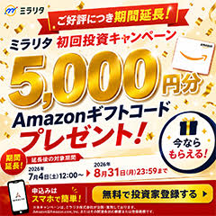 ミラリタ｜初回投資でAmazonギフト5,000円分プレゼント