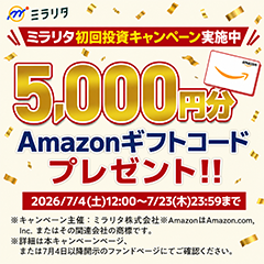 ミラリタ｜初回投資でAmazonギフト5,000円分プレゼント