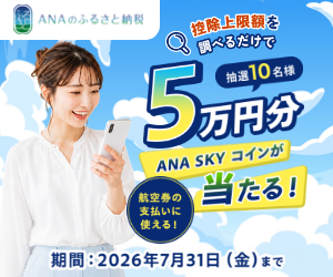 ANAのふるさと納税(会員登録)