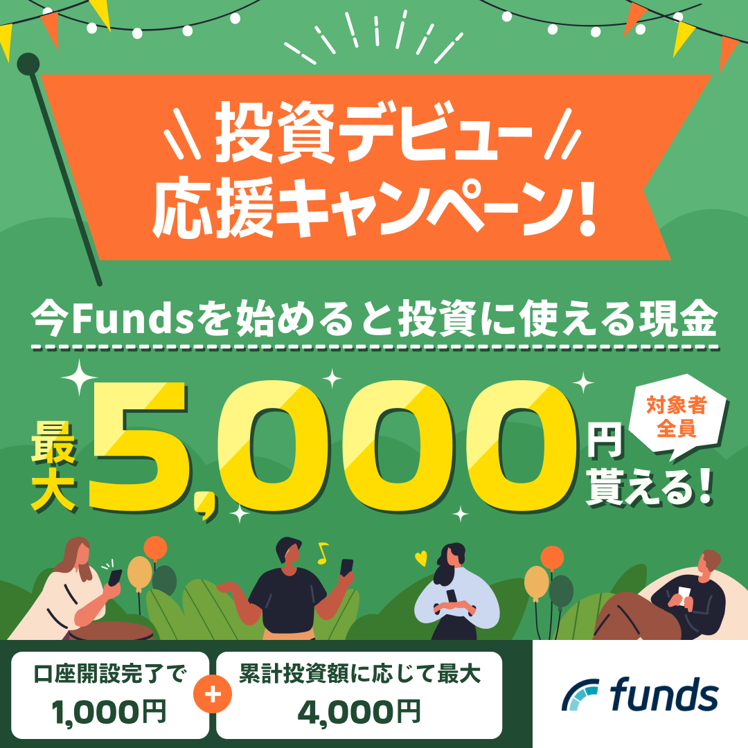 Funds(ファンズ)15万円以上の投資完了