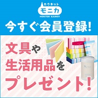 カウネットモニカ