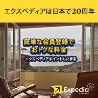 エクスペディア/Expedia（ホテル）