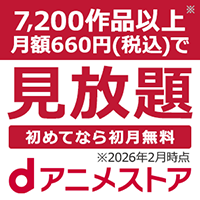 【無料即P】dアニメストア 【31日間無料】