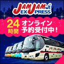 JAMJAMライナー　全国高速バスネット予約