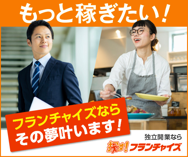 独立開業・新規事業なら【探す！フランチャイズ】様々な業種・業界から探せます