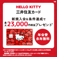 【4/3まで超還元！】三井住友カード（NL） ハローキティ デザイン