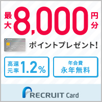 リクルートカード