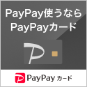 PayPayカード＜最短7日付与＞