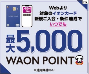 【カード発行】イオンカード（WAON一体型）