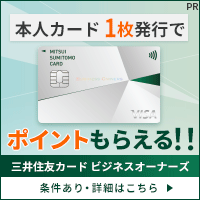 三井住友カード ビジネスオーナーズ（単券種プロモ）